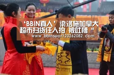 ‘BBIN真人’梁洛施加拿大超市扫货任人拍 被吐槽“似大妈”(图1) BBIN电竞