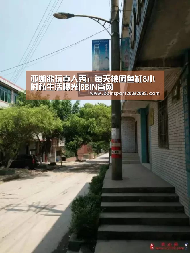 亚姐欲玩真人秀:每天被困鱼缸8小时私生活曝光|BBIN官网(图1) BBIN电竞