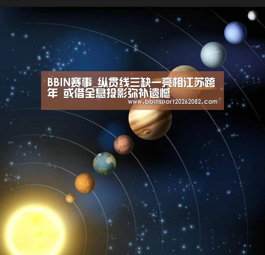 BBIN赛事_纵贯线三缺一亮相江苏跨年 或借全息投影弥补遗憾(图1) BBIN赛事