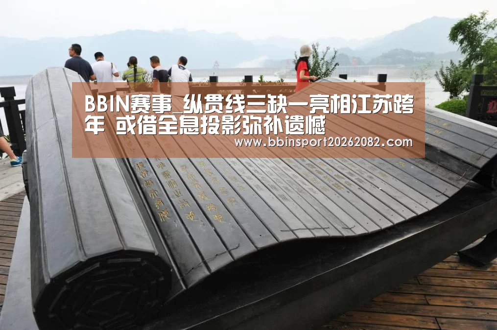 BBIN赛事_纵贯线三缺一亮相江苏跨年 或借全息投影弥补遗憾(图2) BBIN赛事
