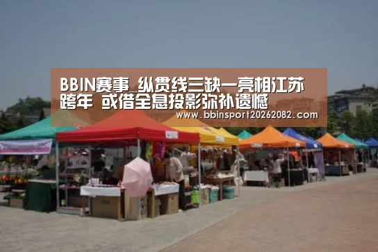 BBIN赛事_纵贯线三缺一亮相江苏跨年 或借全息投影弥补遗憾(图3) BBIN官网