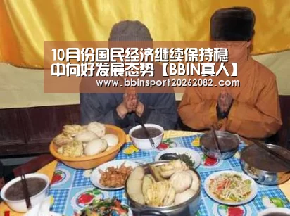 10月份国民经济继续保持稳中向好发展态势【BBIN真人】(图4) BBIN电竞