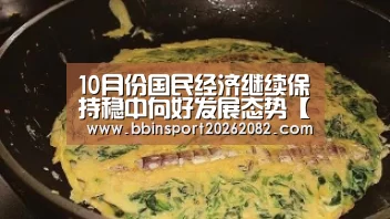 10月份国民经济继续保持稳中向好发展态势【BBIN真人】(图1) BBIN赛事