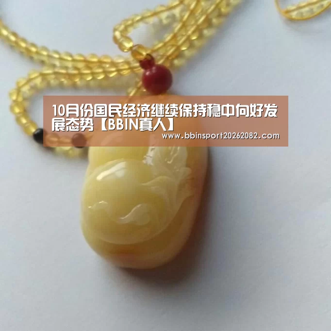 10月份国民经济继续保持稳中向好发展态势【BBIN真人】(图3) BBIN电竞