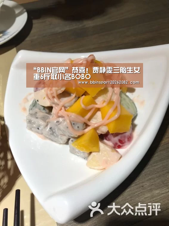 “BBIN官网”恭喜!贾静雯三胎生女 重6斤取小名BOBO(图3) BBIN电竞