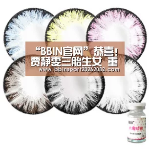“BBIN官网”恭喜!贾静雯三胎生女 重6斤取小名BOBO(图1) BBIN官网