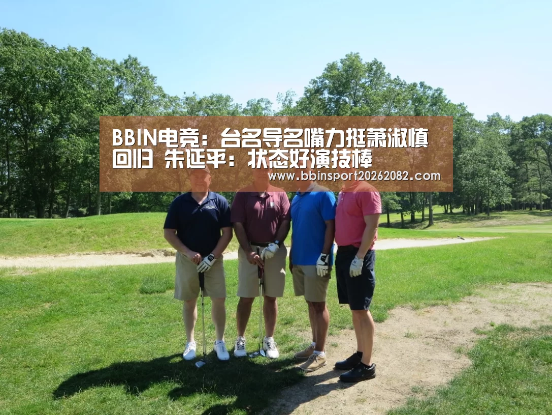 BBIN电竞:台名导名嘴力挺萧淑慎回归 朱延平:状态好演技棒(图3) BBIN赛事