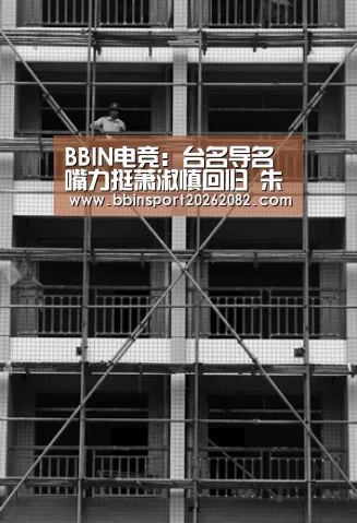 BBIN电竞:台名导名嘴力挺萧淑慎回归 朱延平:状态好演技棒(图2) BBIN真人
