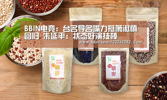 BBIN电竞:台名导名嘴力挺萧淑慎回归 朱延平:状态好演技棒(图1) BBIN真人