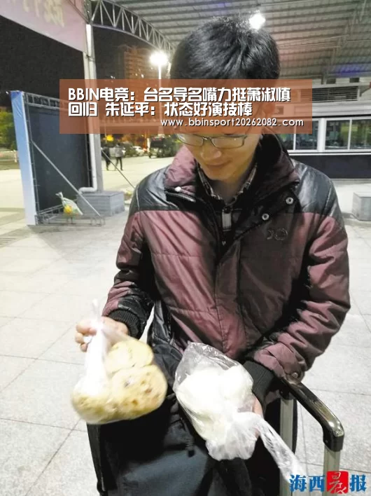 BBIN电竞:台名导名嘴力挺萧淑慎回归 朱延平:状态好演技棒(图4) BBIN官网