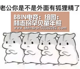 BBIN电竞:组图:林志玲罕见童年照曝光 甜美娇俏公主范(图1) BBIN真人