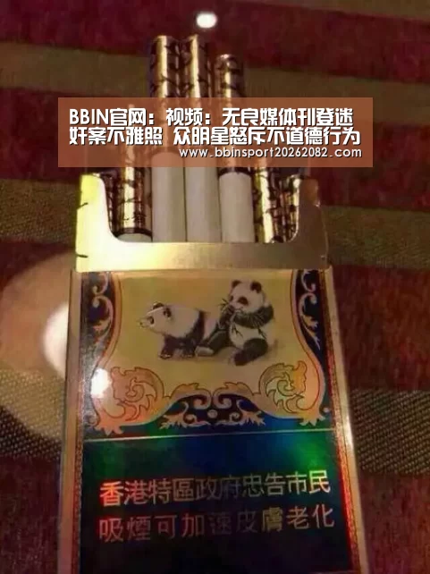 BBIN官网:视频:无良媒体刊登迷奸案不雅照 众明星怒斥不道德行为(图1) BBIN真人