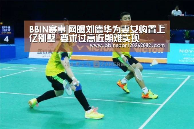 BBIN赛事|网曝刘德华为妻女购置上亿别墅 要求过高近期难实现(图1) BBIN电竞
