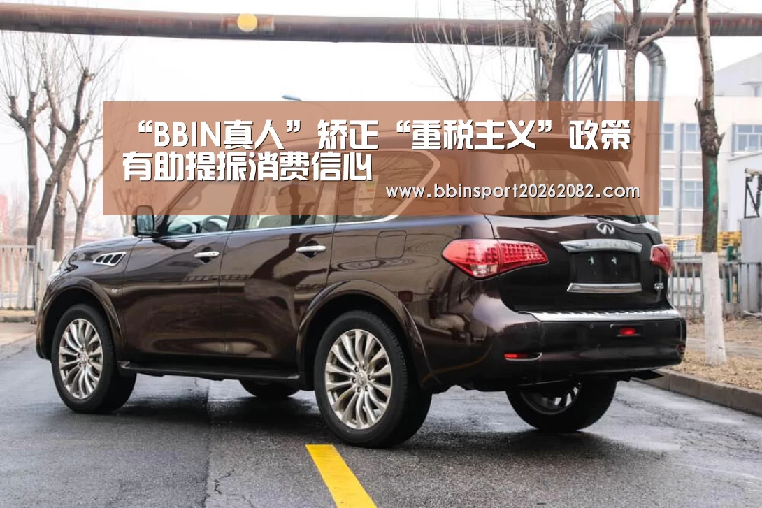 “BBIN真人”矫正“重税主义”政策 有助提振消费信心(图1) BBIN官网
