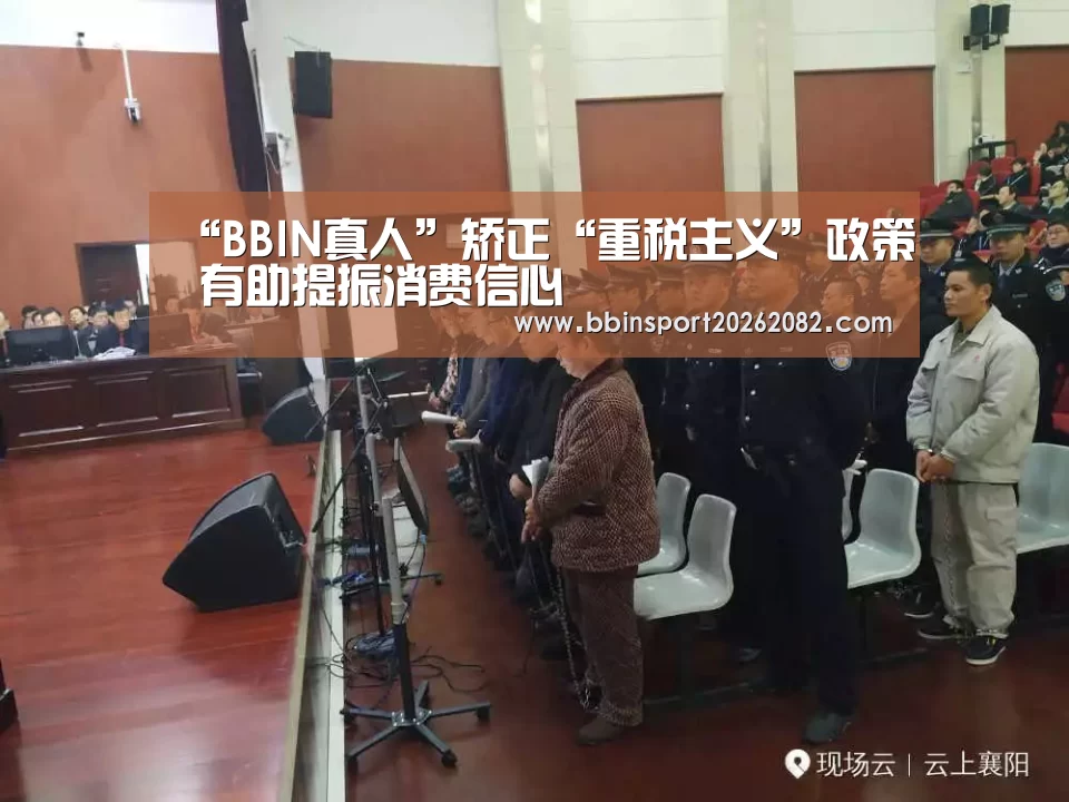 “BBIN真人”矫正“重税主义”政策 有助提振消费信心(图2) BBIN真人