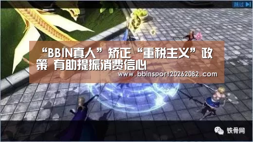 “BBIN真人”矫正“重税主义”政策 有助提振消费信心(图3) BBIN电竞