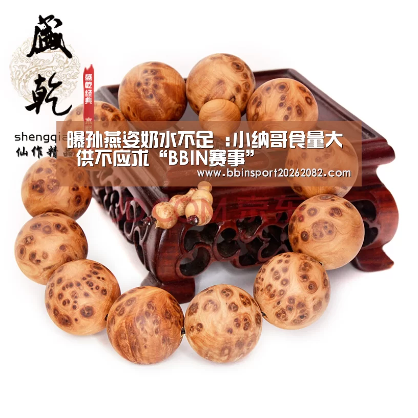 曝孙燕姿奶水不足 :小纳哥食量大 供不应求“BBIN赛事”(图2) BBIN真人