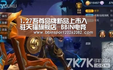1.27吾尊品牌新品上市入驻天猫旗舰店-BBIN电竞(图1) BBIN真人
