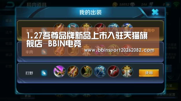 1.27吾尊品牌新品上市入驻天猫旗舰店-BBIN电竞(图2) BBIN赛事
