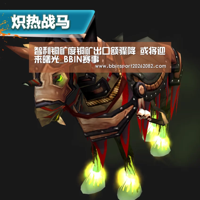 智利铜矿度铜矿出口额骤降 或将迎来曙光_BBIN赛事(图1) BBIN官网
