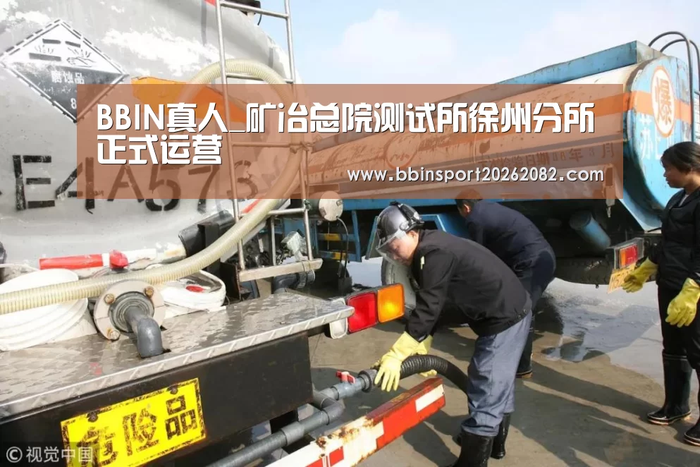 BBIN真人_矿冶总院测试所徐州分所正式运营(图1) BBIN真人