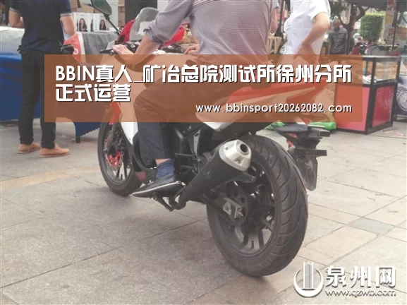 BBIN真人_矿冶总院测试所徐州分所正式运营(图2) BBIN赛事